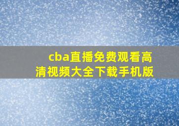 cba直播免费观看高清视频大全下载手机版