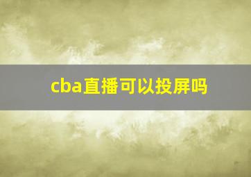 cba直播可以投屏吗