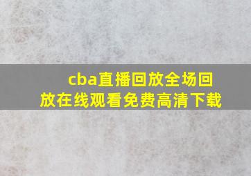 cba直播回放全场回放在线观看免费高清下载