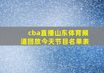 cba直播山东体育频道回放今天节目名单表