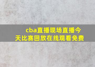 cba直播现场直播今天比赛回放在线观看免费