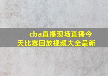 cba直播现场直播今天比赛回放视频大全最新