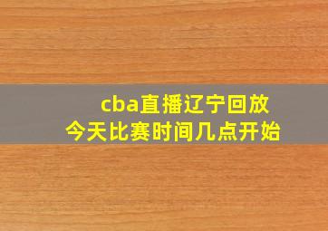 cba直播辽宁回放今天比赛时间几点开始