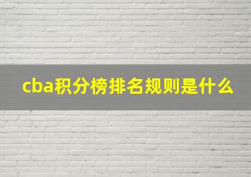 cba积分榜排名规则是什么