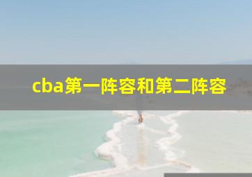 cba第一阵容和第二阵容