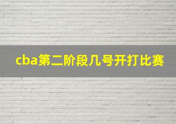 cba第二阶段几号开打比赛