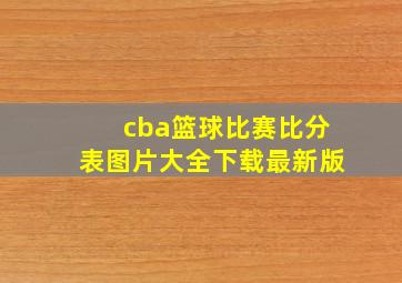 cba篮球比赛比分表图片大全下载最新版