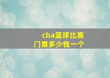 cba篮球比赛门票多少钱一个