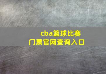 cba篮球比赛门票官网查询入口