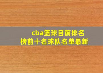 cba篮球目前排名榜前十名球队名单最新