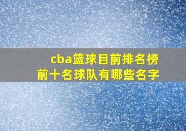 cba篮球目前排名榜前十名球队有哪些名字