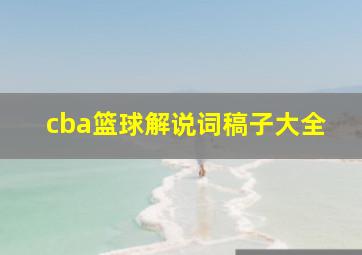 cba篮球解说词稿子大全