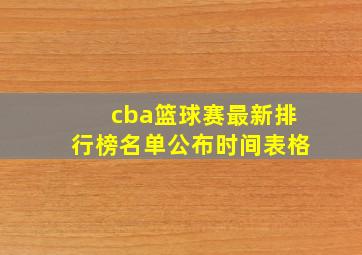 cba篮球赛最新排行榜名单公布时间表格