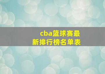 cba篮球赛最新排行榜名单表