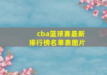 cba篮球赛最新排行榜名单表图片