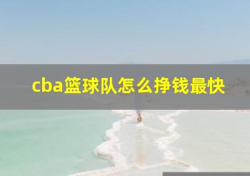 cba篮球队怎么挣钱最快