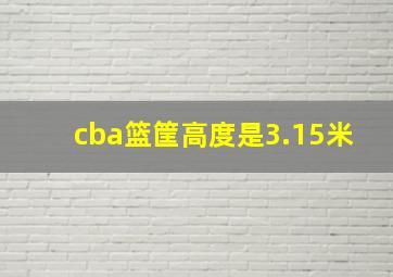 cba篮筐高度是3.15米