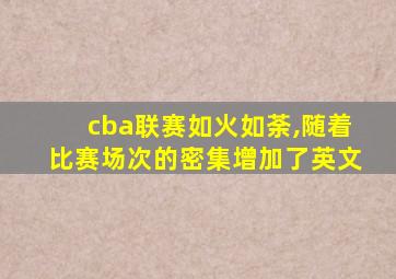 cba联赛如火如荼,随着比赛场次的密集增加了英文