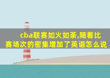 cba联赛如火如荼,随着比赛场次的密集增加了英语怎么说