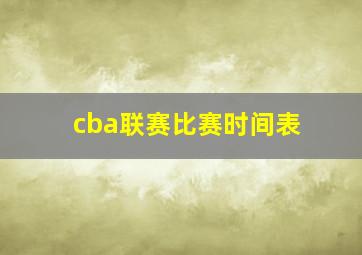 cba联赛比赛时间表