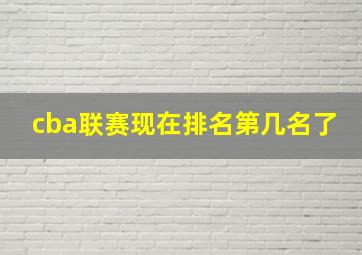 cba联赛现在排名第几名了