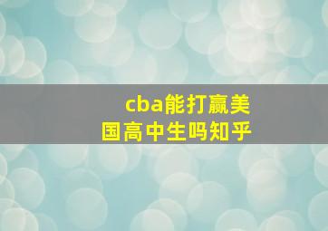 cba能打赢美国高中生吗知乎