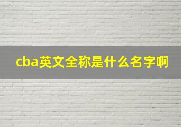 cba英文全称是什么名字啊