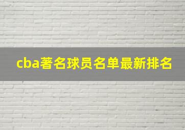 cba著名球员名单最新排名