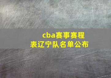 cba赛事赛程表辽宁队名单公布