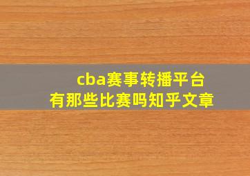 cba赛事转播平台有那些比赛吗知乎文章