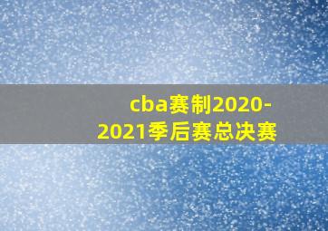 cba赛制2020-2021季后赛总决赛