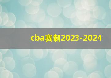 cba赛制2023-2024