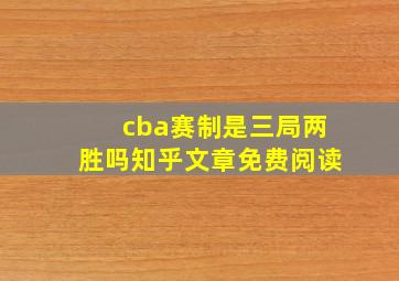 cba赛制是三局两胜吗知乎文章免费阅读