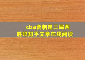 cba赛制是三局两胜吗知乎文章在线阅读