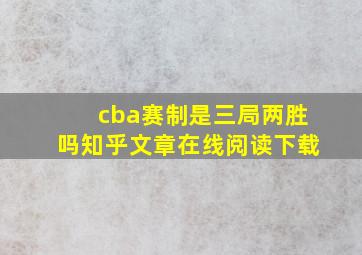 cba赛制是三局两胜吗知乎文章在线阅读下载