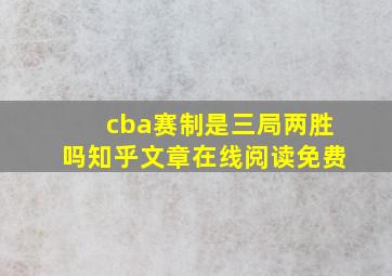 cba赛制是三局两胜吗知乎文章在线阅读免费