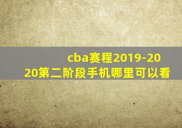 cba赛程2019-2020第二阶段手机哪里可以看