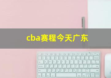 cba赛程今天广东