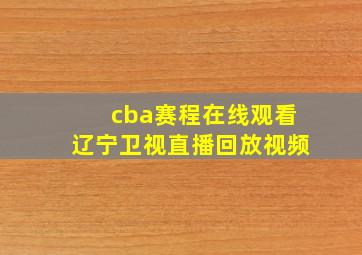 cba赛程在线观看辽宁卫视直播回放视频