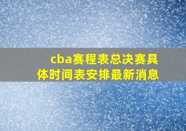 cba赛程表总决赛具体时间表安排最新消息