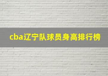 cba辽宁队球员身高排行榜