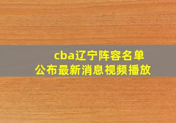 cba辽宁阵容名单公布最新消息视频播放