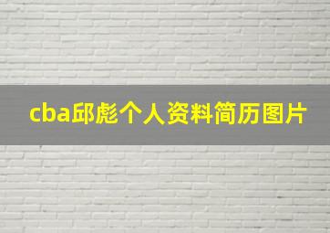 cba邱彪个人资料简历图片