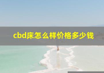 cbd床怎么样价格多少钱