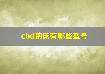 cbd的床有哪些型号