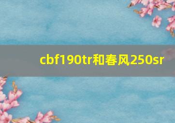 cbf190tr和春风250sr