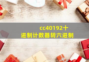 cc40192十进制计数器转六进制