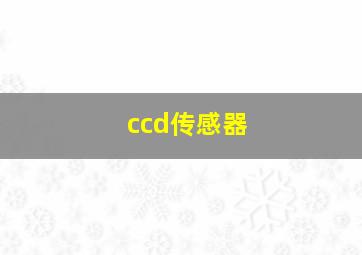 ccd传感器