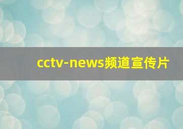 cctv-news频道宣传片