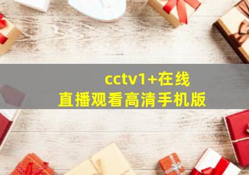 cctv1+在线直播观看高清手机版